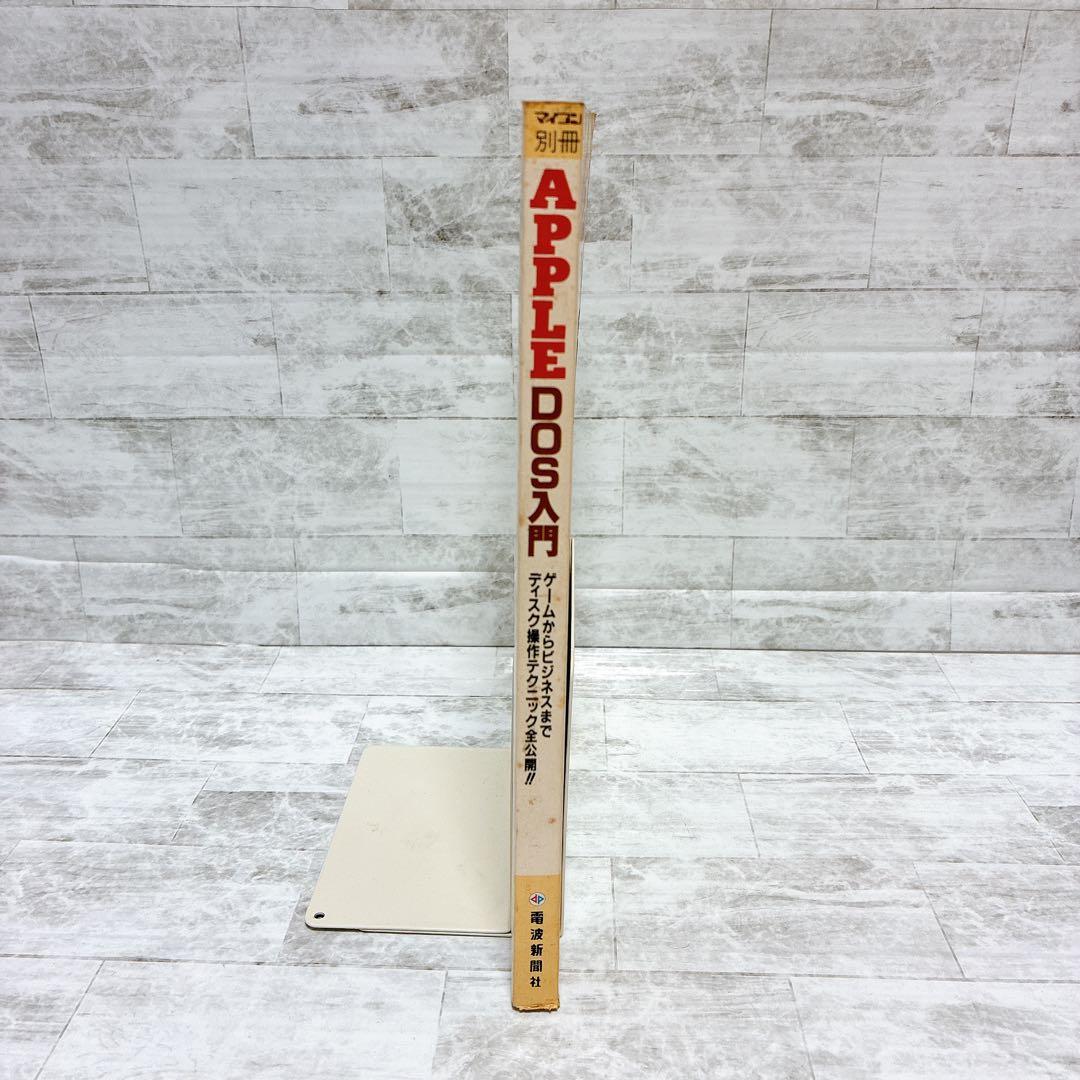 雑誌 月刊マイコン別冊 APPLE DOS入門 1983年 Apple 希少