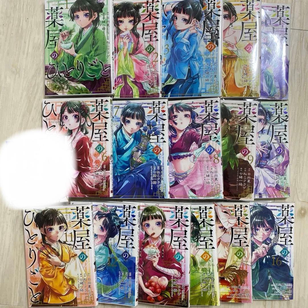 薬屋のひとりごと　全16巻
