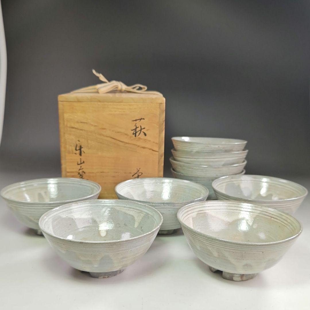 ウ289 数茶碗『楽山窯造』『萩焼　9客　共箱』抹茶碗　茶道具