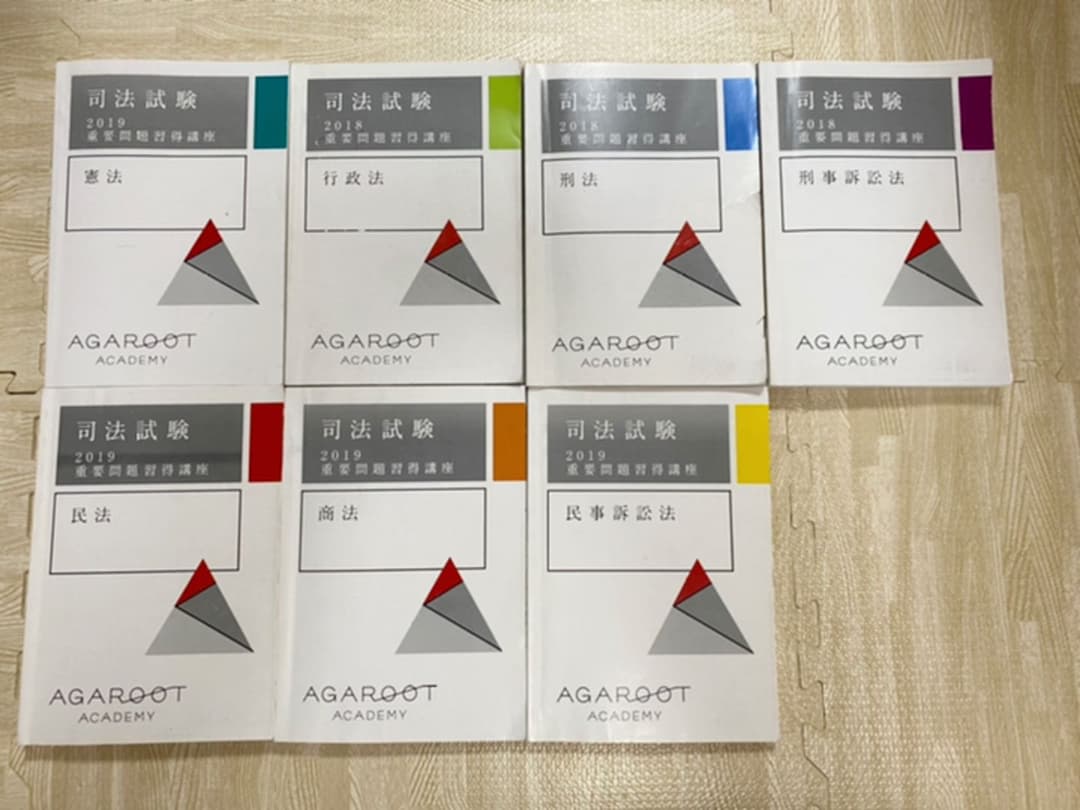 アガルート重要問題