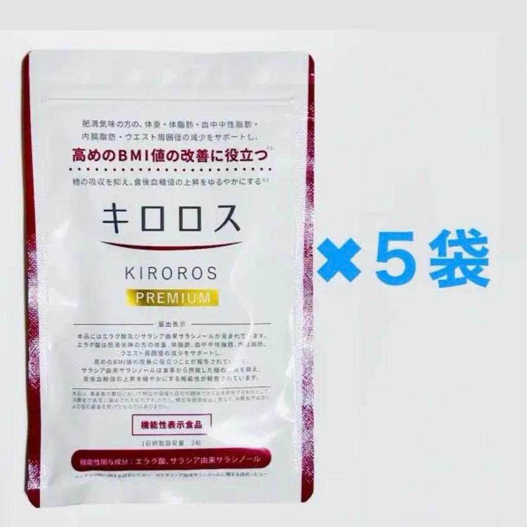 【新品未使用】キロロスプレミアム　ダイエット　サプリ　脂肪燃焼