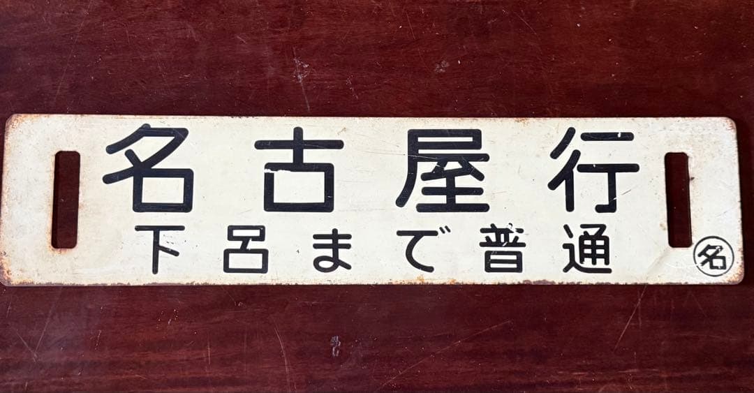 名古屋行・高山行 鉄道行先板