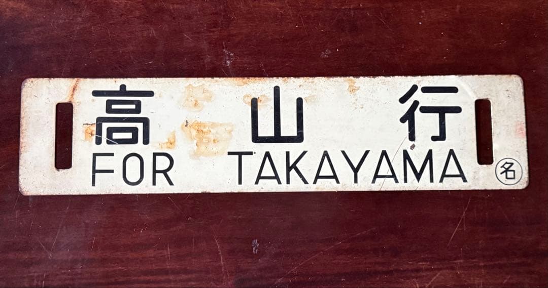 名古屋行・高山行 鉄道行先板