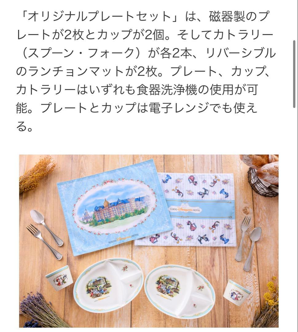 【限定品】東京ディズニーランドホテル オリジナルプレートセット