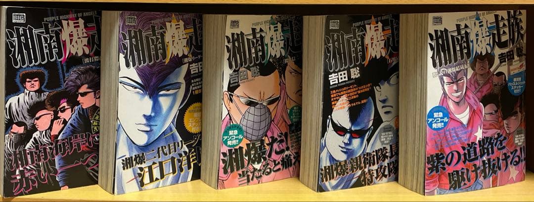 湘南爆走族 サバイバル はだしのゲン マンガ 漫画 コンビニ版 15冊 昭和名作