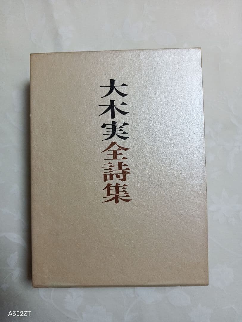 ■大木実全詩集 　9800潮流社