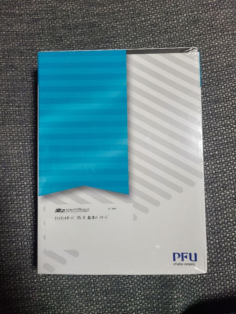 PFU楽2ライブラリ 楽々ライブラリ クライアントサーバー 基本パッケージ