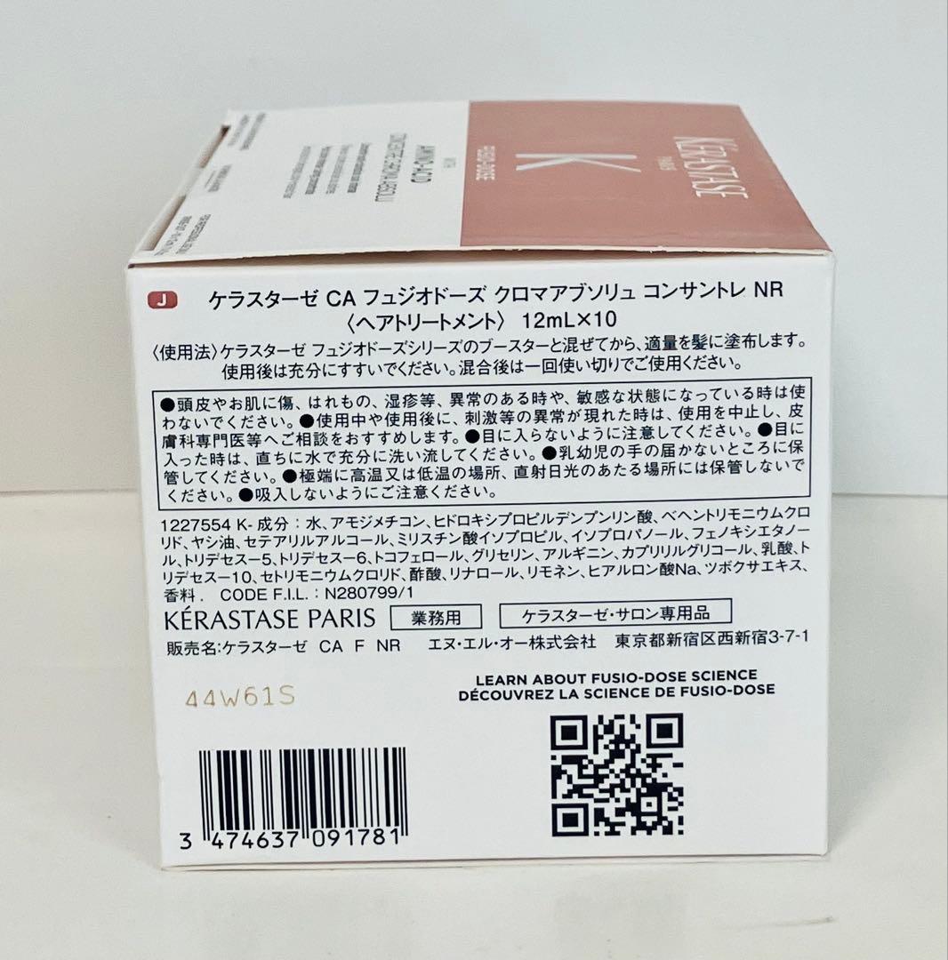 フュジオドーズ　クロマアブソリュコンサントレ／ブースター