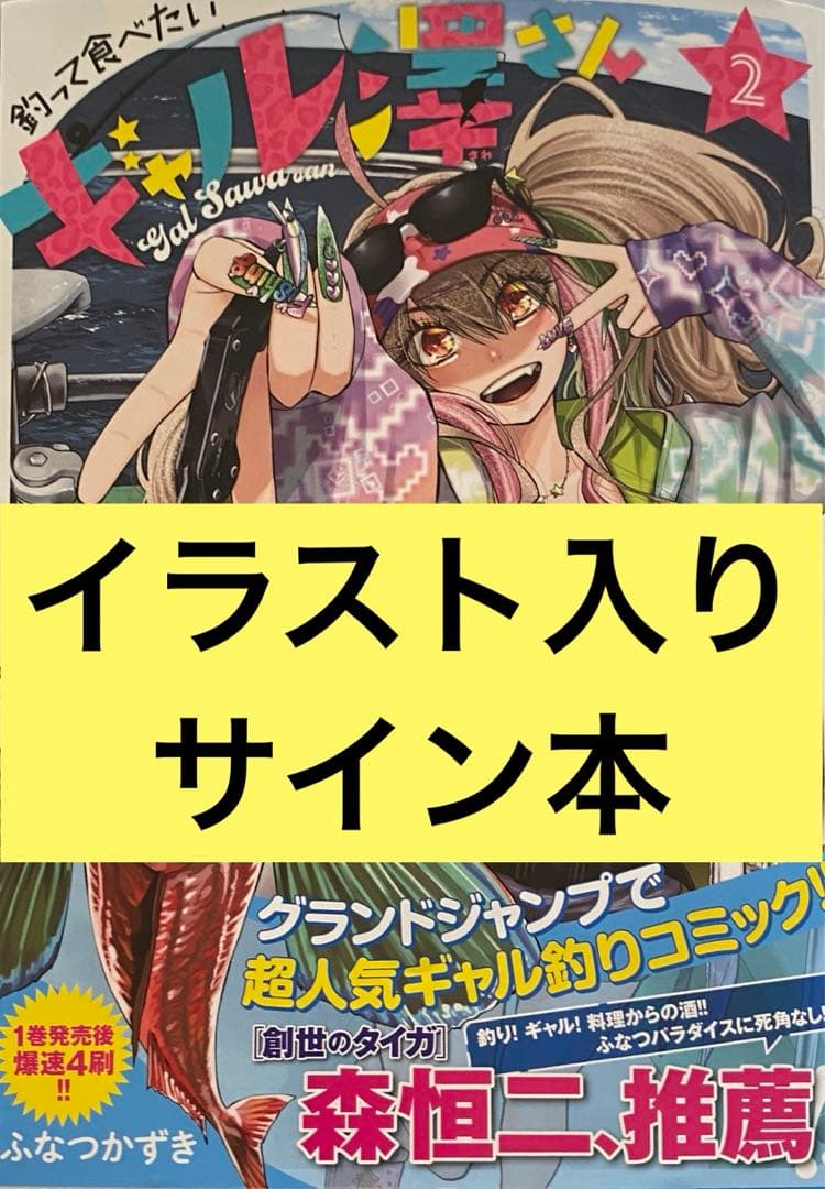 釣って食べたいギャル澤さん ふみつかずき 2巻 イラスト入りサイン本 特典付き