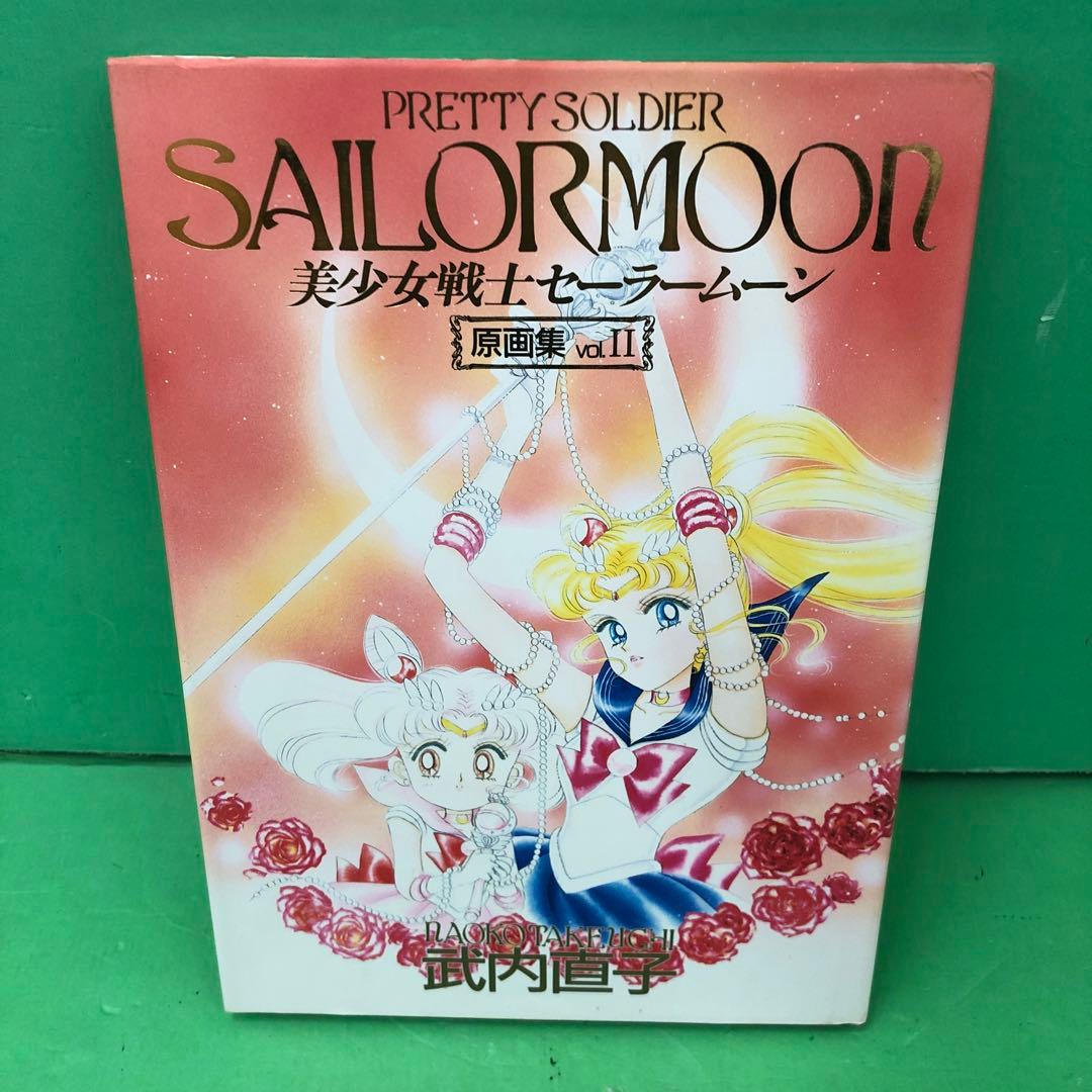 D3184 美少女戦士セーラームーン原画集 vol.1.2 初版