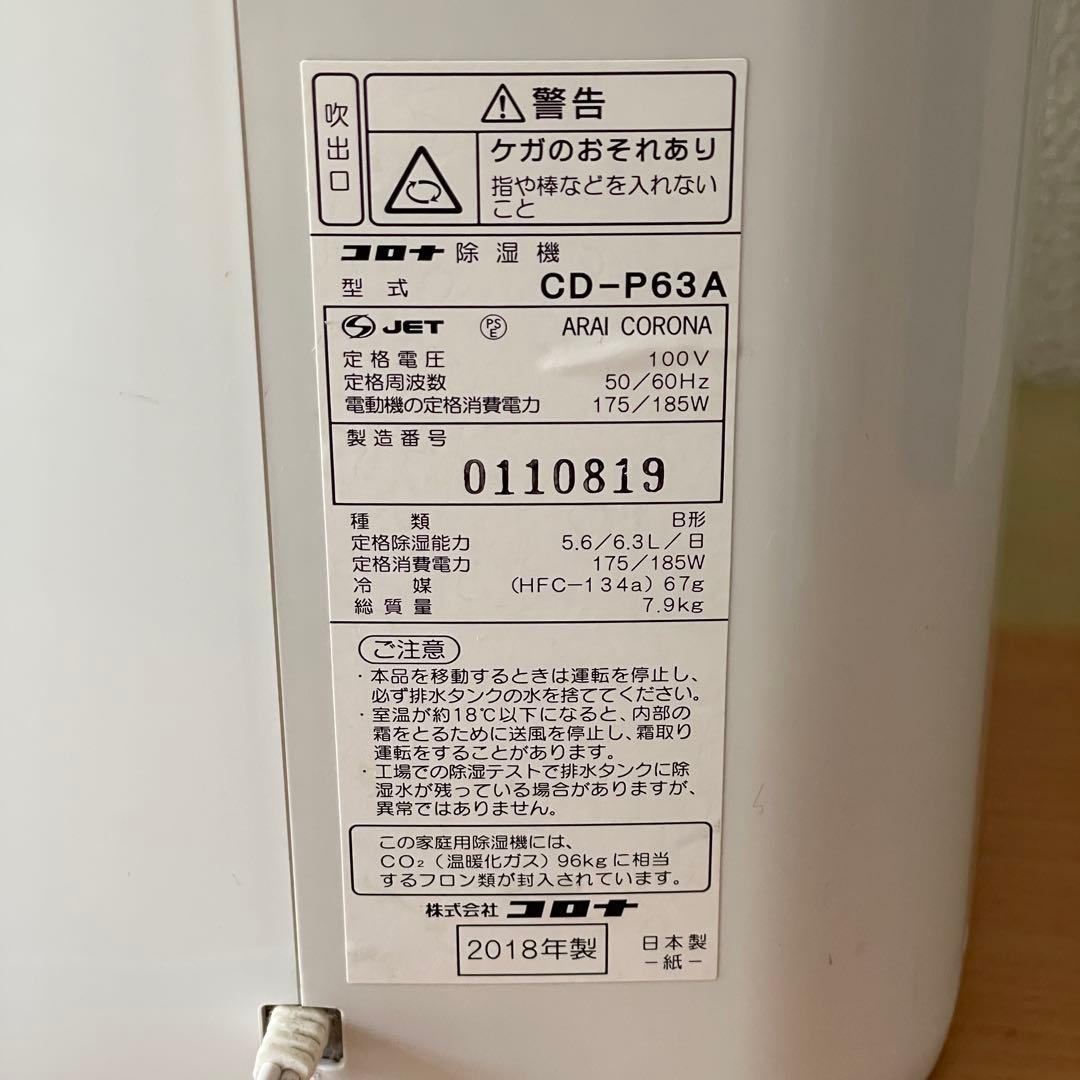 【値下げ可能】コロナ　除湿機　CD-P63A 2018年製　動作確認済み