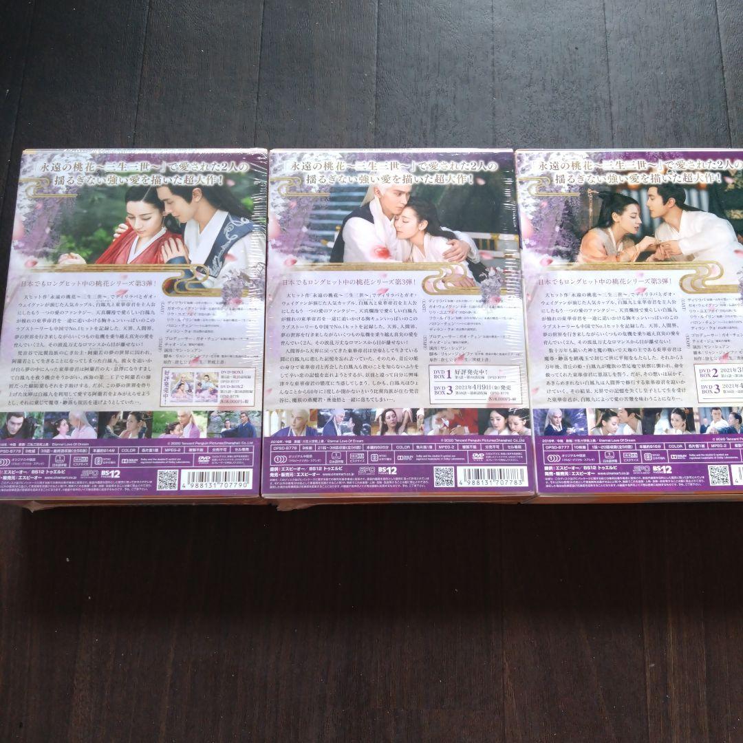 夢幻の桃花～三生三世枕上書(ちんじょうしょ)～ DVD-BOX（1〜3）