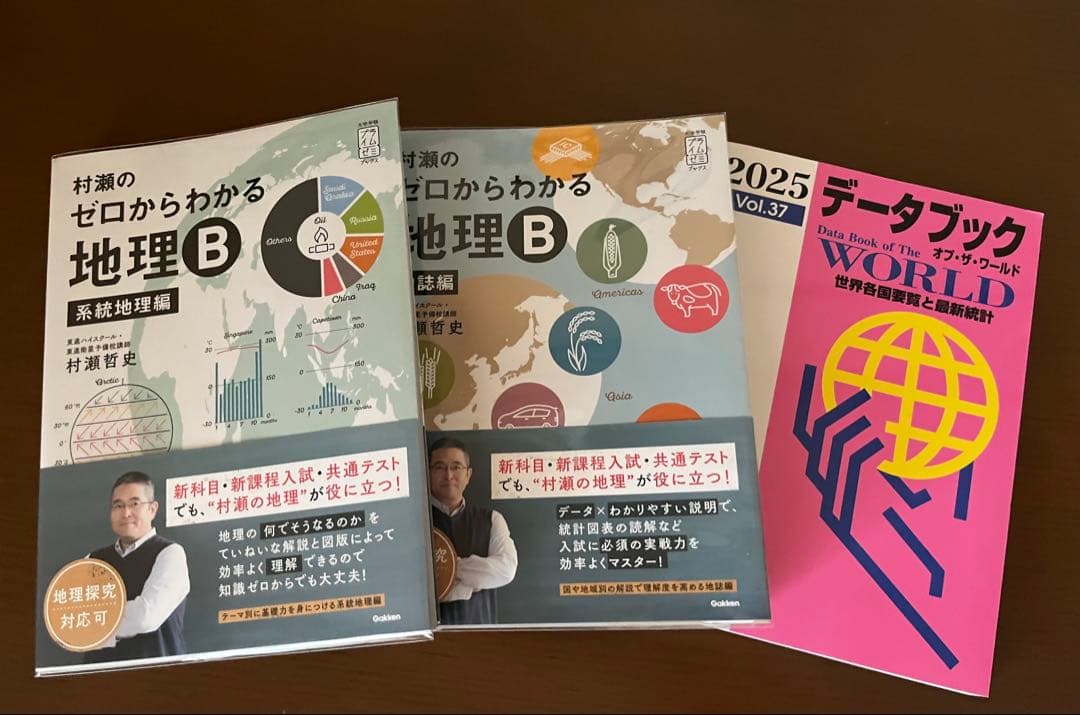 村瀬のゼロからわかる地理B 系統地理編地誌編 データブック 3冊セット