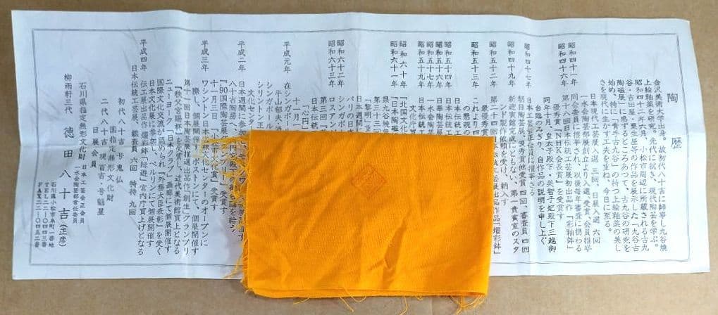 YOCHAN【本物保証】人間国宝 三代徳田八十吉 ぐい呑 共箱 栞 共布