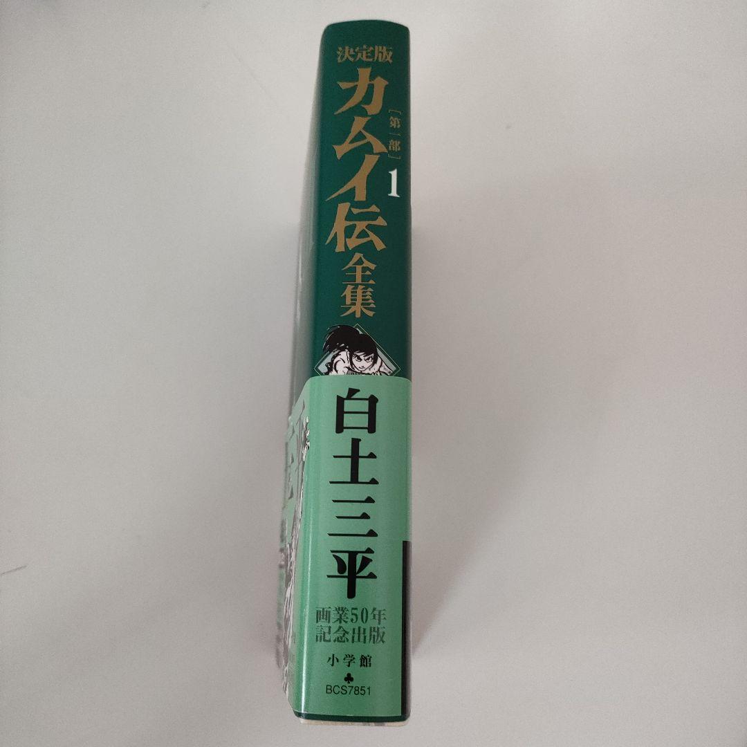 誰でもありません カムイ伝 決定版 1・2部・外伝 全巻セット　白土三平