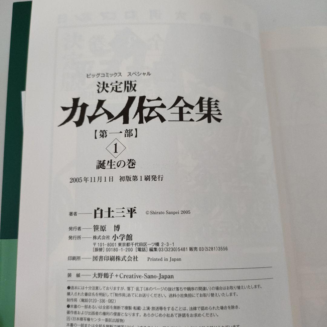 誰でもありません カムイ伝 決定版 1・2部・外伝 全巻セット　白土三平