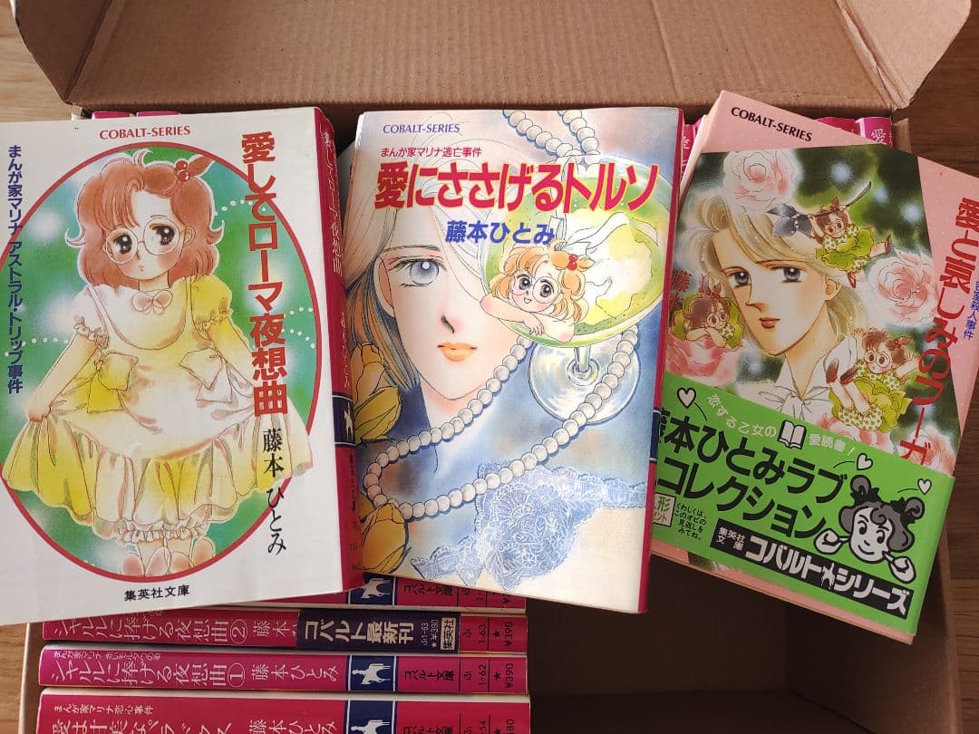 22巻　藤本ひとみ先生の漫画家マリナシリーズまとめて　コバルト文庫