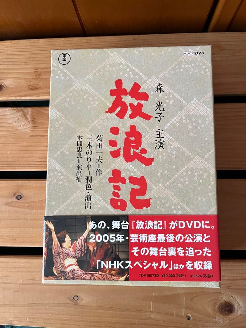 ☆ 放浪記 DVD ボックスセット ☆