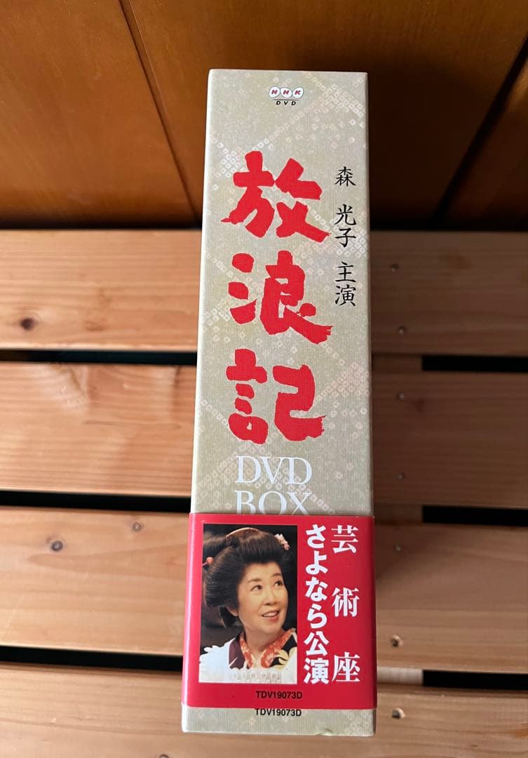 ☆ 放浪記 DVD ボックスセット ☆