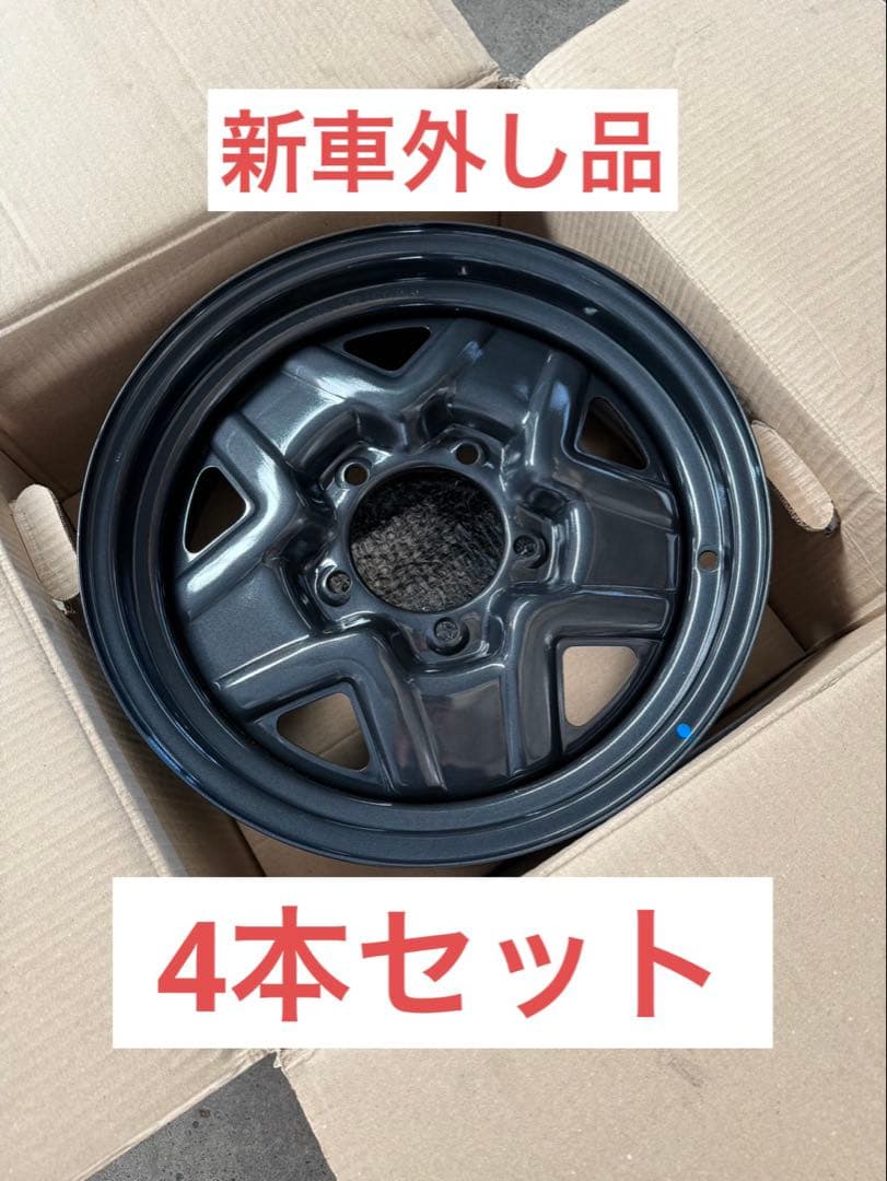 ジムニー　純正　鉄ホイール　16インチ　新車外し品　4本セット