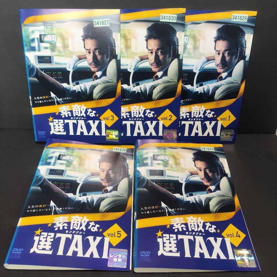 新品ケース付 素敵な選taxi 全5巻セット 竹野内豊