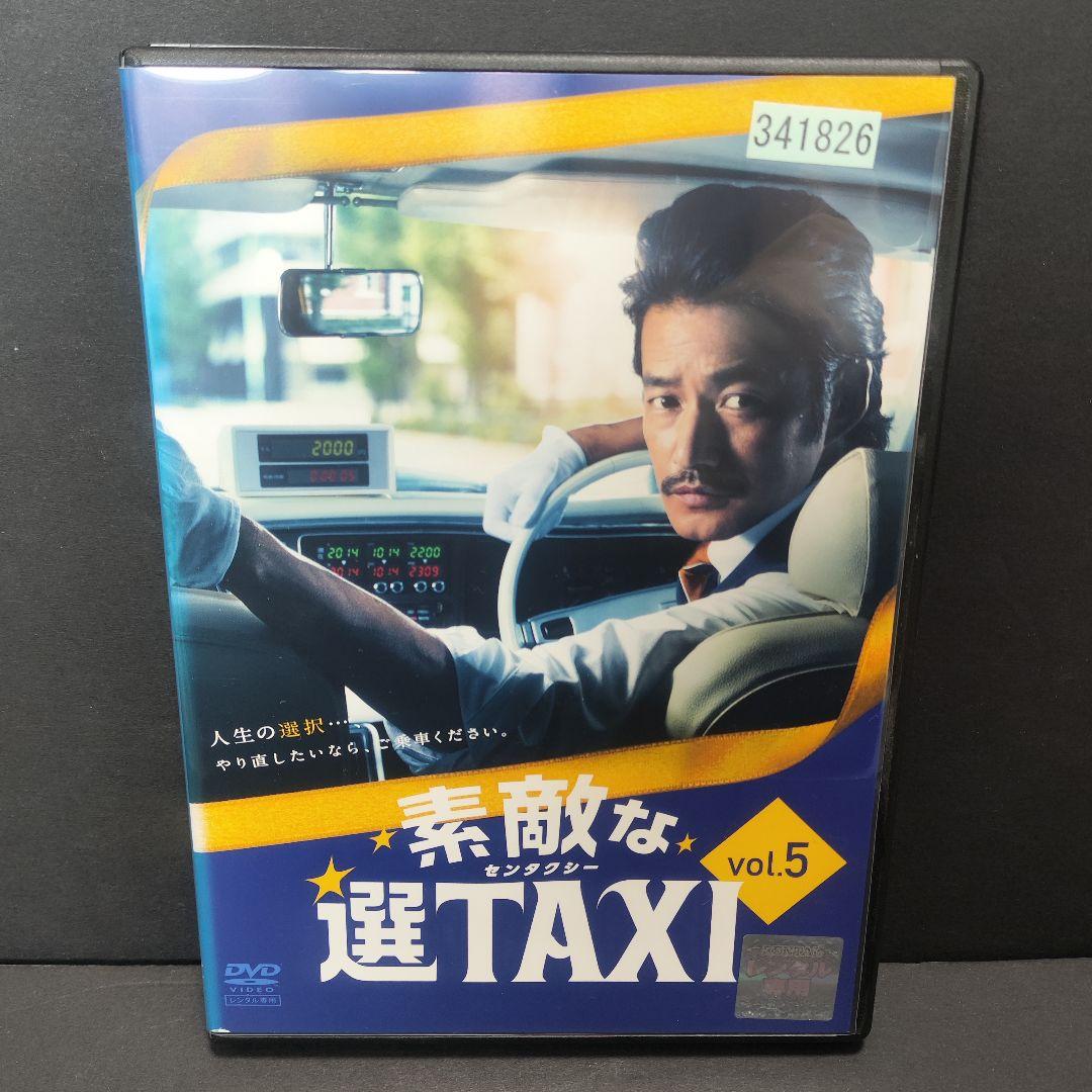 新品ケース付 素敵な選taxi 全5巻セット 竹野内豊
