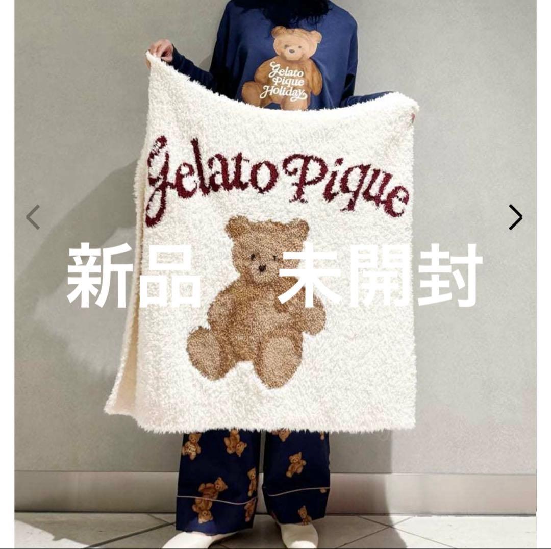 【新品】タグ付き　ホリデー　ジェラートピケ　テディベア　ブランケット　膝掛け　大