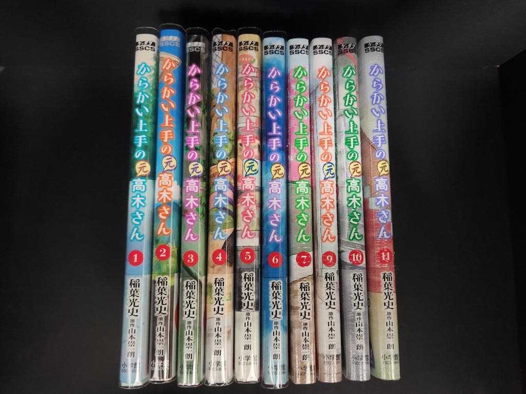 からかい上手の元高木さん 1～7・9～11巻 全巻初版 帯付 7・9～11巻新品
