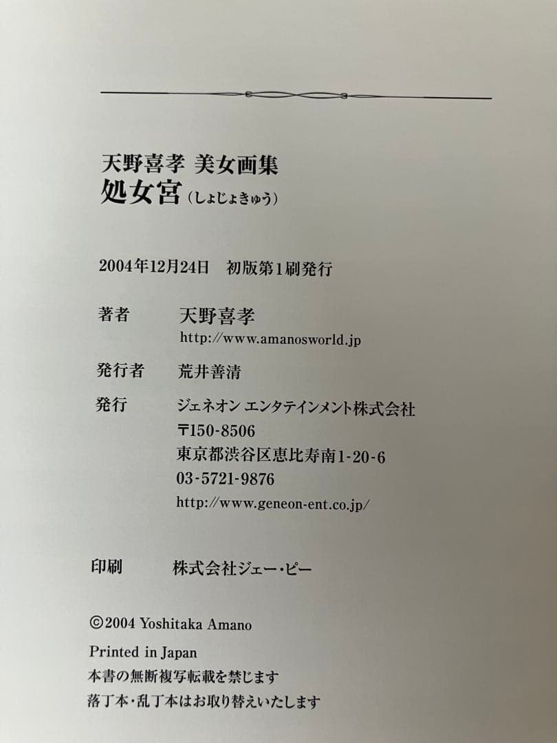 【絶版】天野喜孝　美女画集　処女宮