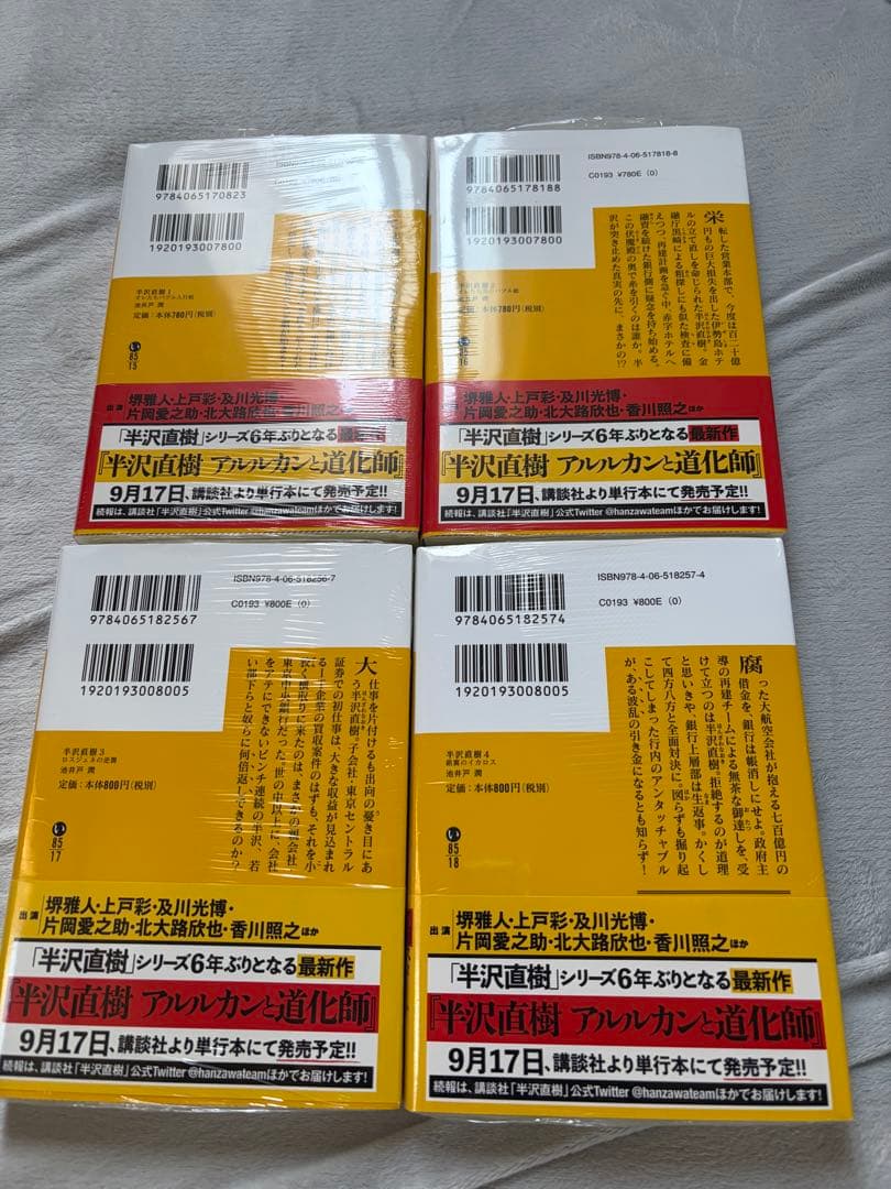 半沢直樹 サイン本 1-4巻セット　池井戸潤　新品