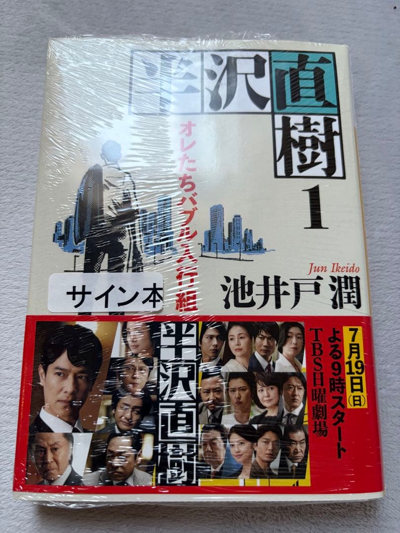 半沢直樹 サイン本 1-4巻セット　池井戸潤　新品