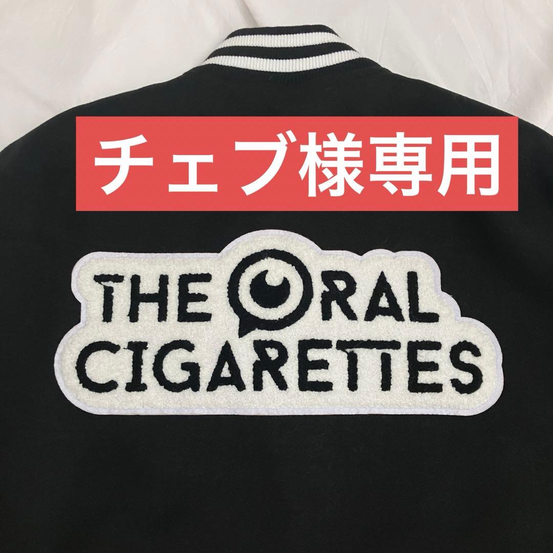 チェブ★THE ORAL CIGARETTES スタジャン　試着のみ美品