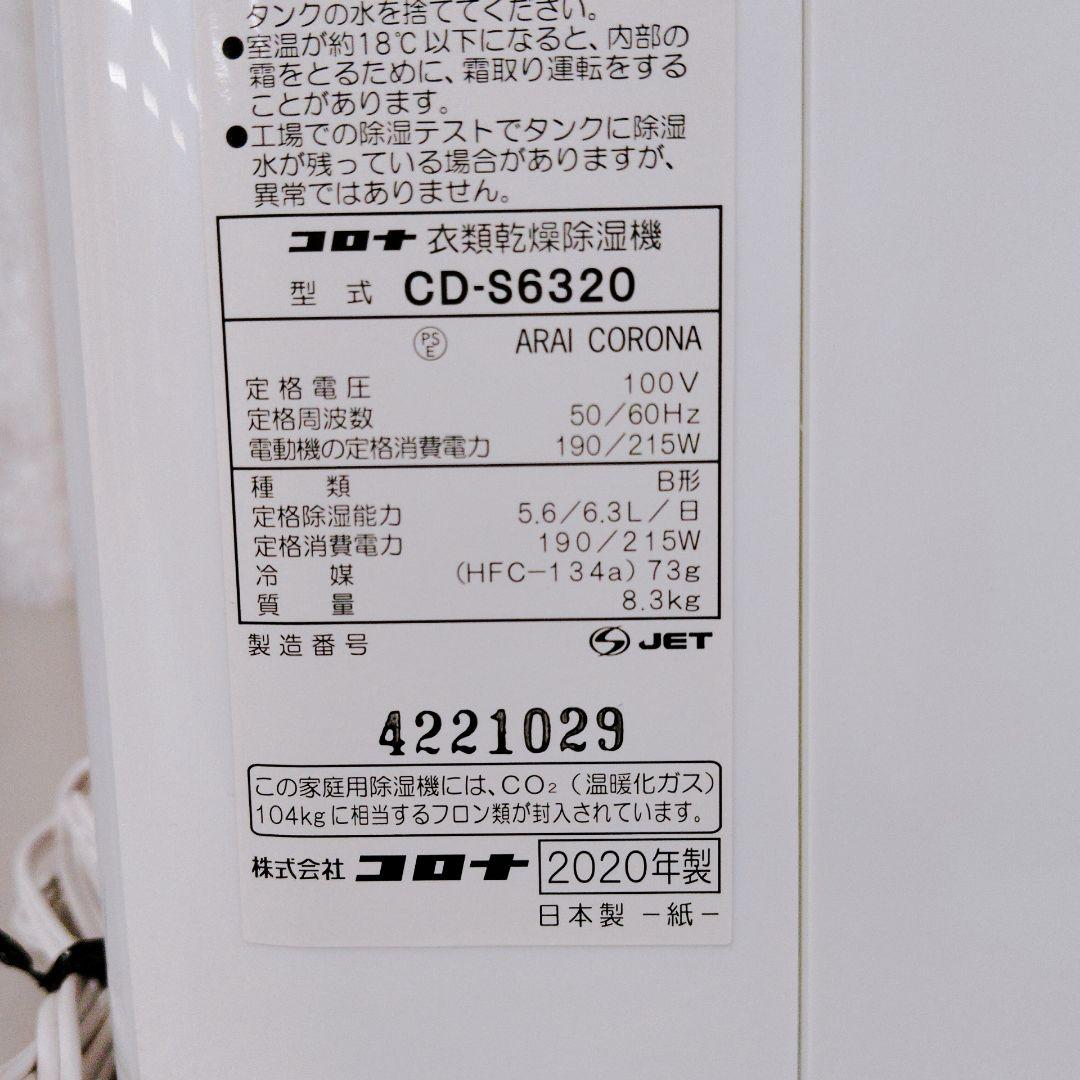 【美品】CORONA 衣類乾燥除湿機 CD-S6320 2020年製