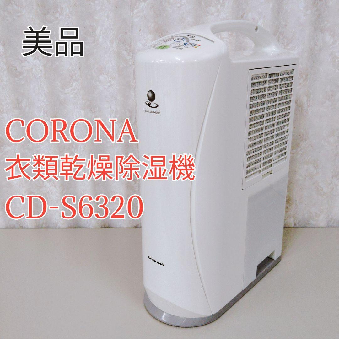 【美品】CORONA 衣類乾燥除湿機 CD-S6320 2020年製