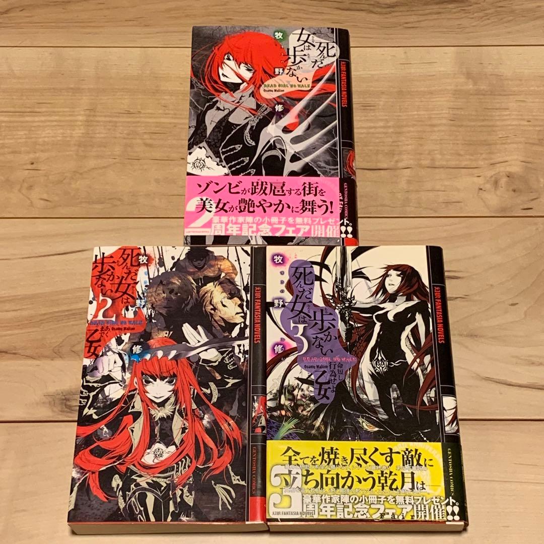 初版完結set 牧野修 死んだ女は歩かないシリーズ 幻狼ファンタジアノベルス