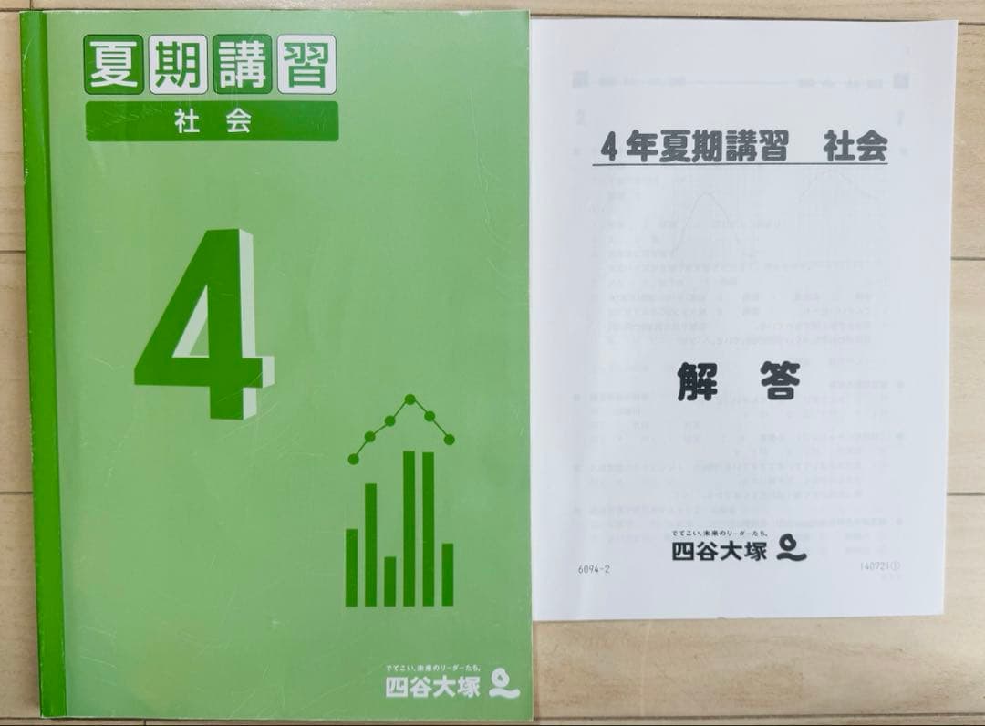 12点　四谷大塚　予習シリーズ　4年生　演習問題集　夏期　冬期　算　国　理　社