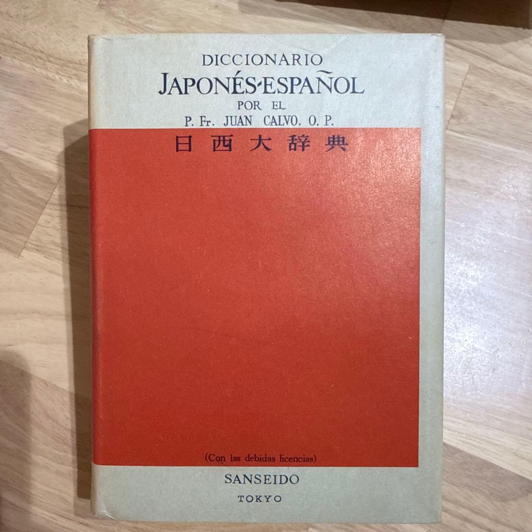 日西大辞典 ホワンカルボ Diccionario Japonés-Español