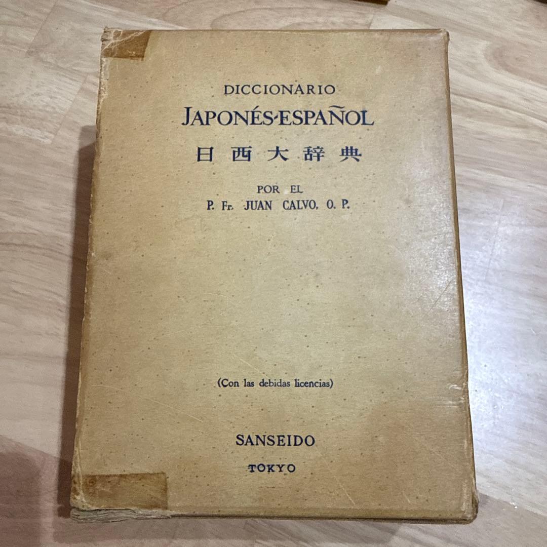 日西大辞典 ホワンカルボ Diccionario Japonés-Español