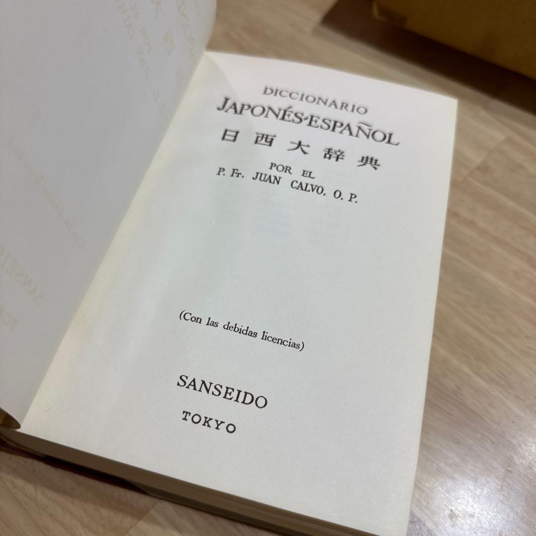 日西大辞典 ホワンカルボ Diccionario Japonés-Español