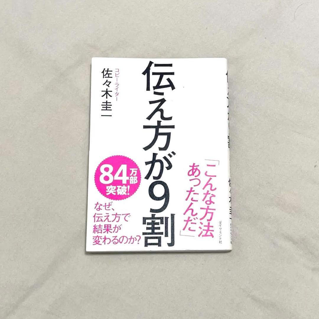 伝え方が9割