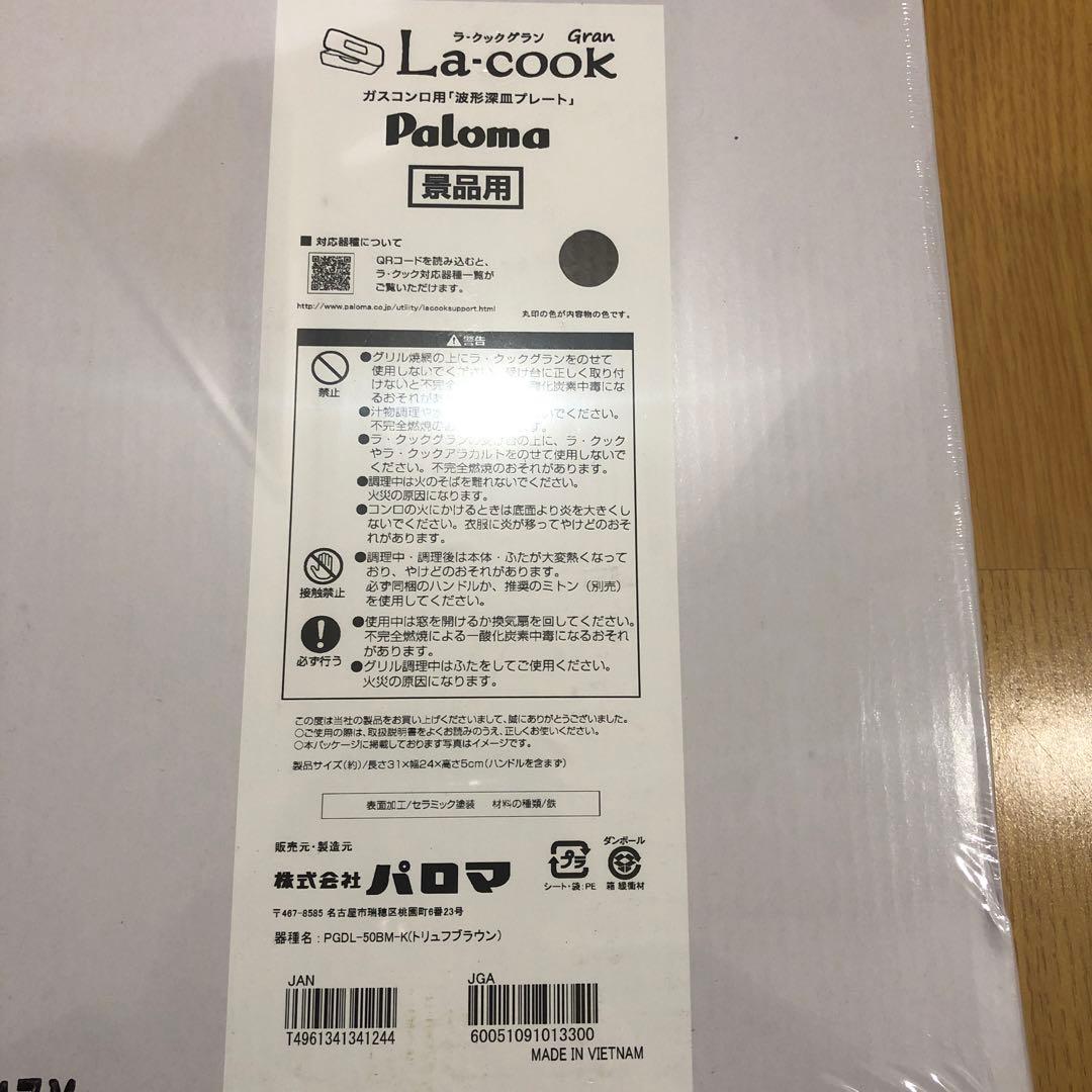 パロマ　ラクックグラン➕3点セット　①