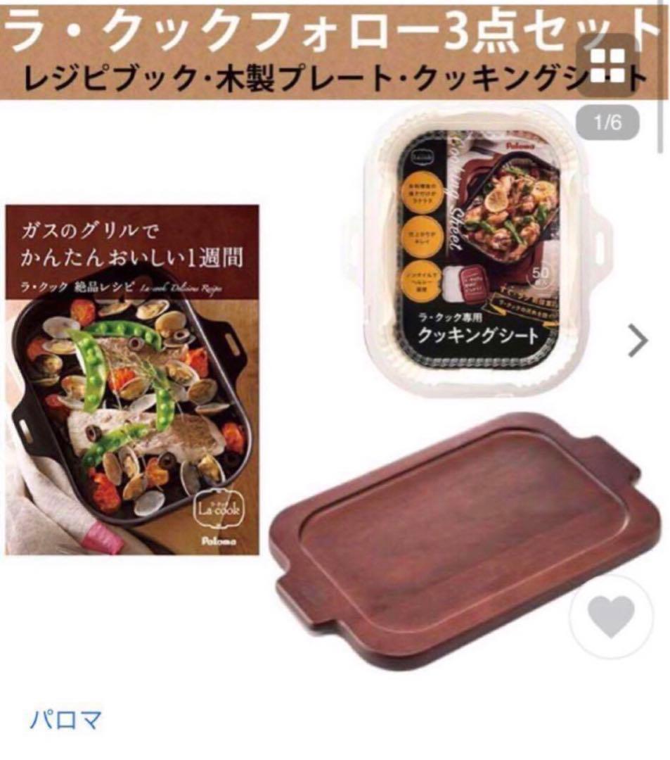 パロマ　ラクックグラン➕3点セット　①