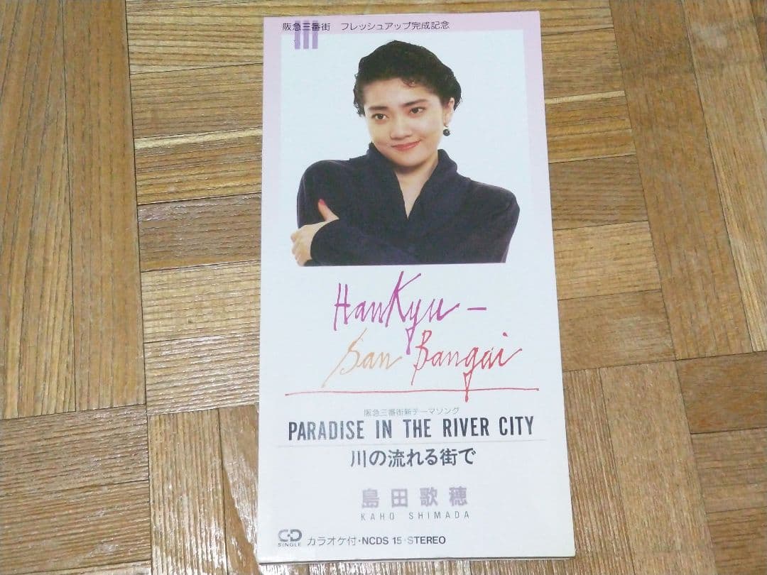 島田歌穂 PARADISE IN THE  CITY 阪急三番街