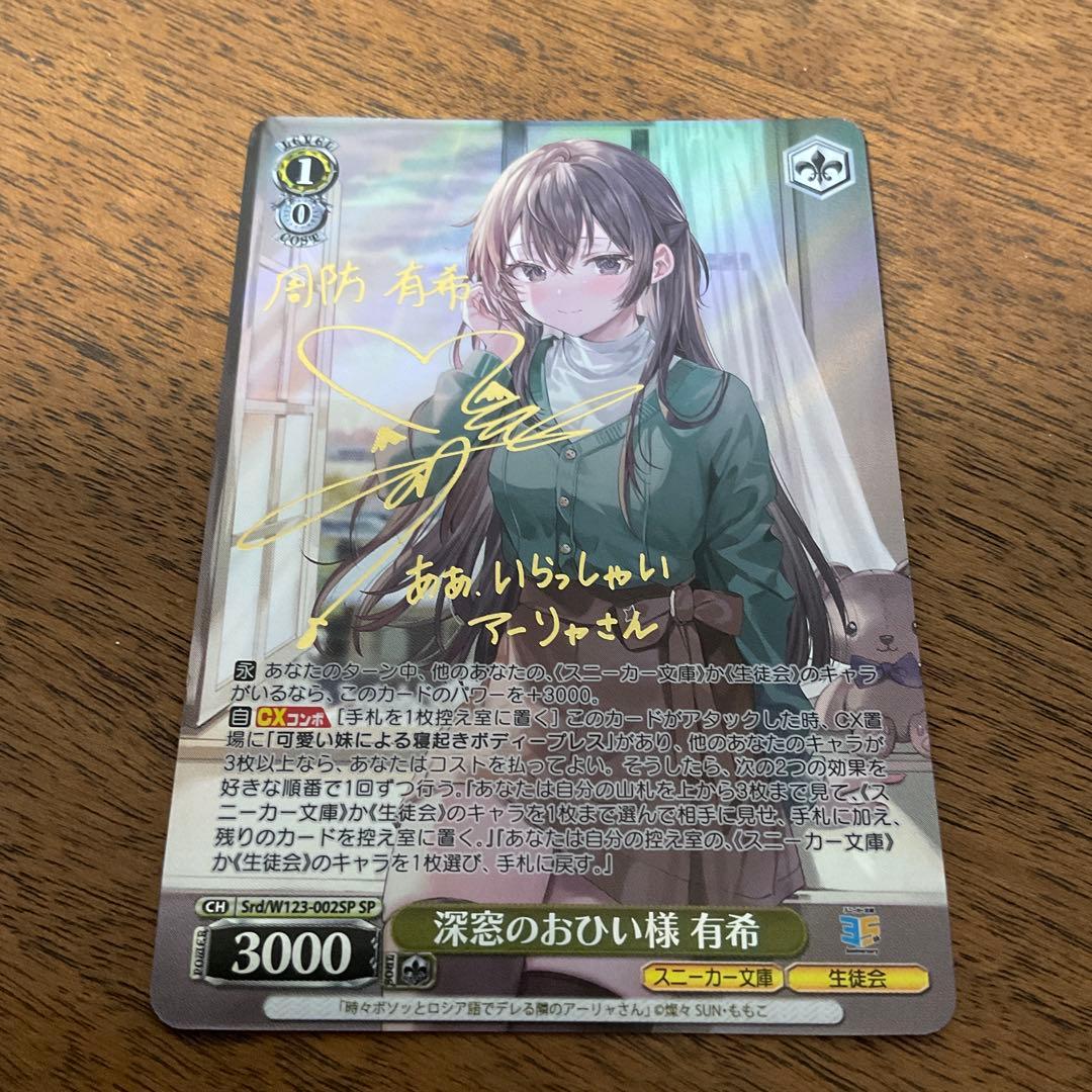 ヴァイスシュヴァルツ　深窓のおひい様 有希　sp