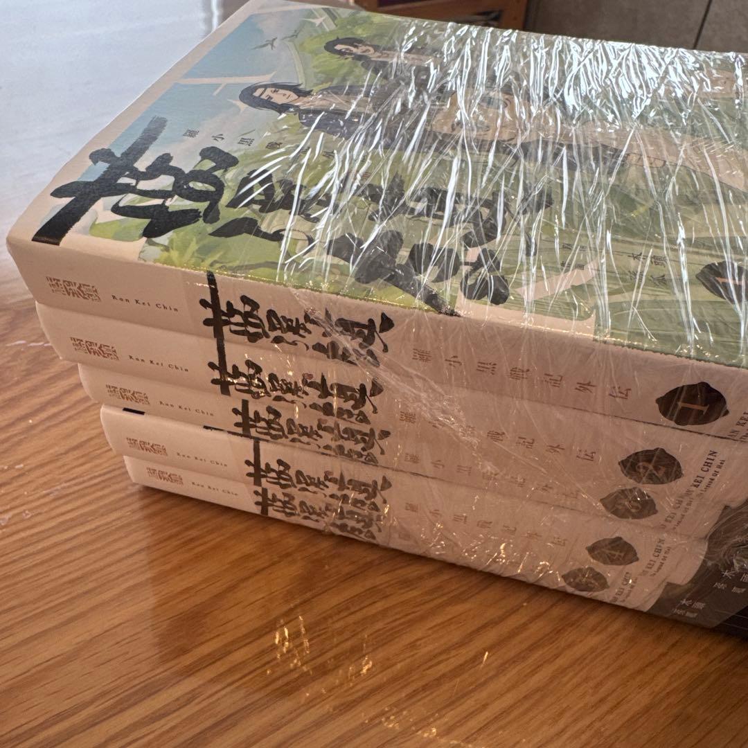 蘭渓鎮 5巻セット