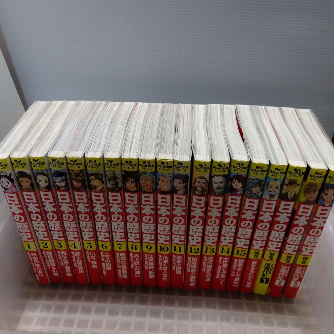 角川まんが学習シリーズ 日本の歴史 1〜15＋別巻1〜3＋図鑑 合計19冊