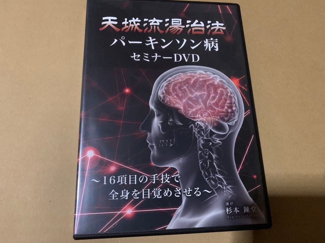 天城流湯治法 パーキンソン病 セミナーDVD