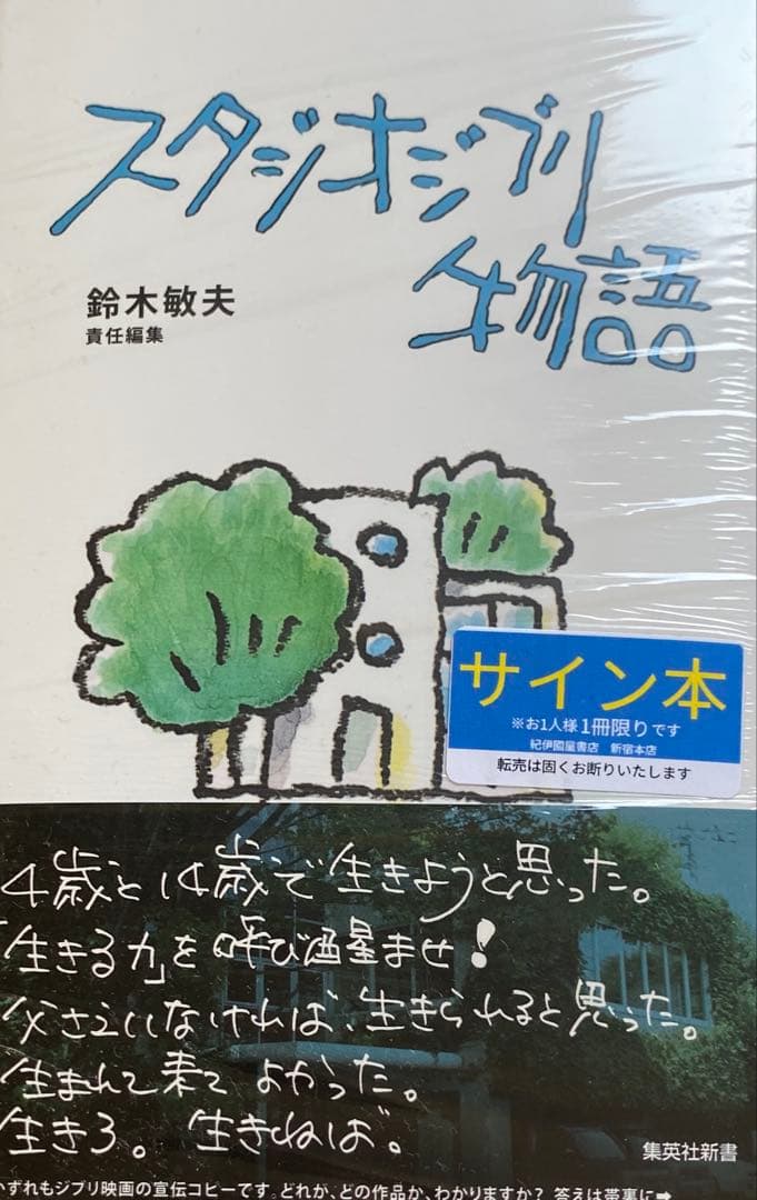 スタジオジブリ物語 鈴木敏夫 直筆サイン本 シュリンク付き