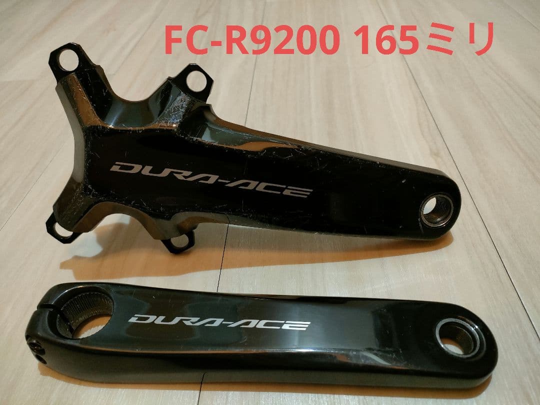 DURA-ACE FC-R9200 クランクアーム 165mm
