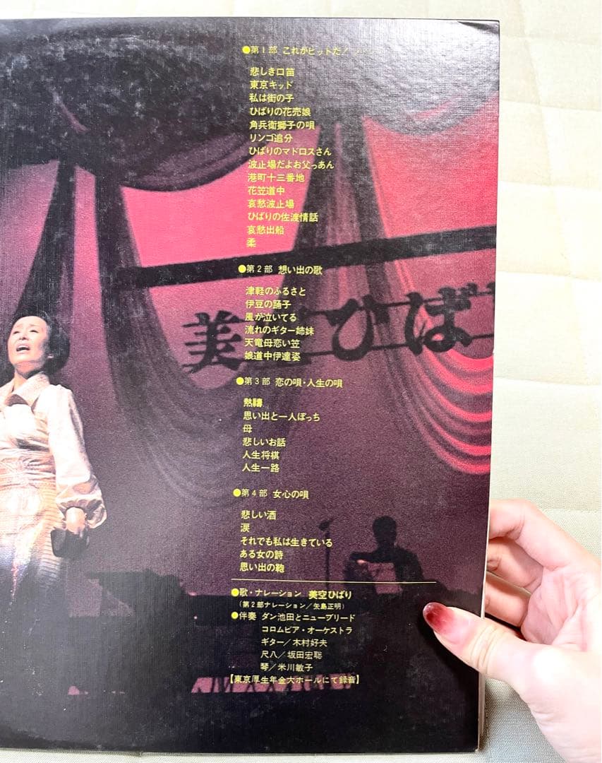 【昭和レコード】オン・ステージ 美空ひばり 演歌メドレー ステレオ 邦楽レトロ